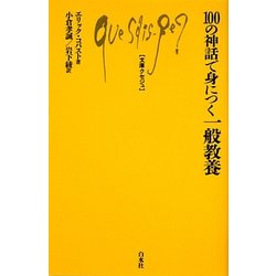 100の神話で身につく一般教養(文庫クセジュ) [新書]