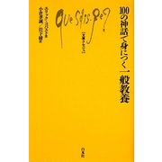 100の神話で身につく一般教養(文庫クセジュ) [新書]