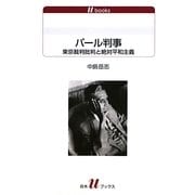 パール判事―東京裁判批判と絶対平和主義(白水uブックス) [新書]
