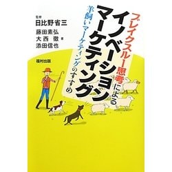 ブレイクスルー思考によるイノベーションマーケティング―羊飼いマーケティングのすすめ [単行本]