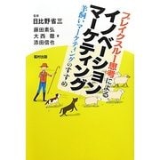 ブレイクスルー思考によるイノベーションマーケティング―羊飼いマーケティングのすすめ [単行本]