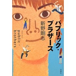 パブリック・ブラザース [単行本]