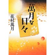 萬月な日々 [単行本]