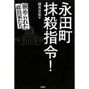 永田町抹殺指令!―嵌められた政治家たち [単行本]
