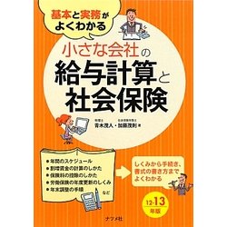 基本と実務がよくわかる小さな会社の給与計算と社会保険〈12-13年版〉 [単行本]
