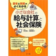 基本と実務がよくわかる小さな会社の給与計算と社会保険〈12-13年版〉 [単行本]