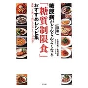 糖尿病がどんどんよくなる「糖質制限食」おすすめレシピ集―美味しく楽しく続けられるメニューが満載! [単行本]