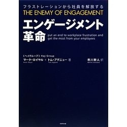 エンゲージメント革命 : フラストレーションから社員を解放する エンゲージメント革命 -フラストレーションから社員を解放する