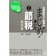 公認会計士・税理士がまじめに書いた、本当の「節税」教科書 [単行本]