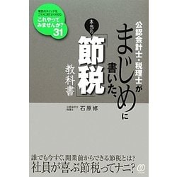 公認会計士・税理士がまじめに書いた、本当の「節税」教科書 [単行本]