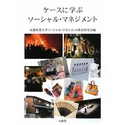 ケースに学ぶソーシャル・マネジメント [単行本]