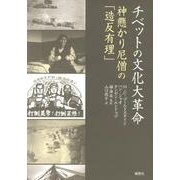 チベットの文化大革命－神懸かり尼僧の「造反有理」 [単行本]