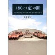 〈神〉と〈鬼〉の間－中国東南部における無縁死者の埋葬と祭祀 [単行本]
