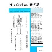 知っておきたい体の話 [単行本]