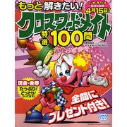 もっと解きたい!クロスワードメイト特選100問（SUN MAGAZINE MOOK アタマ、ストレッチしよう!パズルメ） [ムックその他]