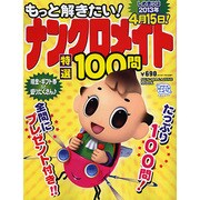 もっと解きたい!ナンクロメイト特選100問（SUN MAGAZINE MOOK アタマ、ストレッチしよう!パズルメ） [ムックその他]