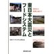 東日本大震災とフードシステム―復旧から復興に向けて [単行本]