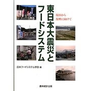 東日本大震災とフードシステム―復旧から復興に向けて [単行本]
