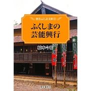 ふくしまの芸能興行(歴春ふくしま文庫) [単行本]