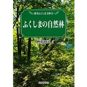 ふくしまの自然林(歴春ふくしま文庫) [単行本]
