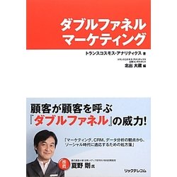 ダブルファネルマーケティング [単行本]