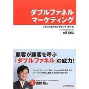 ダブルファネルマーケティング [単行本]