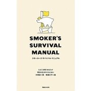 スモーカーズ・サバイバル・マニュアル―たばこを吸うあなたが明日を生きのびるために [単行本]