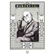 僕は髪の毛が少ない [単行本]