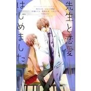 先生と恋愛はじめました。（講談社コミックスフレンド B） [コミック]