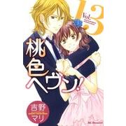 桃色ヘヴン! 13（デザートコミックス） [コミック]