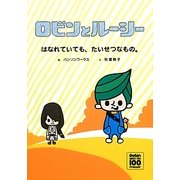 ロビンとルーシー―はなれていても、たいせつなもの。 [絵本]