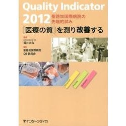 Quality Indicator医療の質を測り改善する 2－聖路加国際病院の先端的試み [単行本]