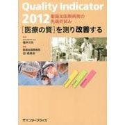 Quality Indicator医療の質を測り改善する 2－聖路加国際病院の先端的試み [単行本]