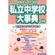 お母さんのための私立中学校大事典 近畿編 2013年版 [単行本]