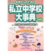お母さんのための私立中学校大事典 近畿編 2013年版 [単行本]