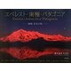 エベレスト・南極・パタゴニア―秘境・至宝の刻―種村雄吉写真集 [単行本]