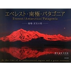 エベレスト・南極・パタゴニア―秘境・至宝の刻―種村雄吉写真集 [単行本]