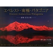 エベレスト・南極・パタゴニア―秘境・至宝の刻―種村雄吉写真集 [単行本]