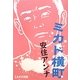 ミカド横町 [単行本]
