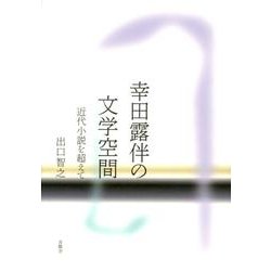 幸田露伴の文学空間－近代小説を超えて [単行本]