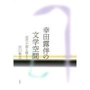 幸田露伴の文学空間－近代小説を超えて [単行本]