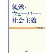 親鸞・ウェーバー・社会主義 [単行本]