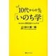 10代からの「いのち学」―あるがん研究者のつぶやき [単行本]