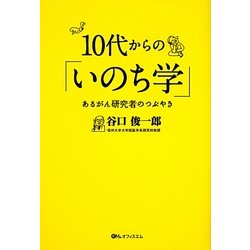 10代からの「いのち学」―あるがん研究者のつぶやき [単行本]
