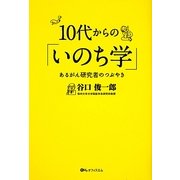 10代からの「いのち学」―あるがん研究者のつぶやき [単行本]
