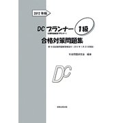 DCプランナー1級合格対策問題集〈2012年版〉 [単行本]