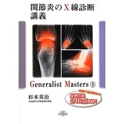 関節炎のX線診断講義(「ジェネラリスト・マスターズ」シリーズ〈9〉) [単行本]