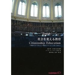 社会を変える教育―英国のシティズンシップ教育とクリック・レポートから(キーステージ21ソーシャルブックス) [単行本]