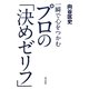 一瞬で心をつかむプロの「決めゼリフ」 [単行本]