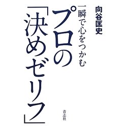 一瞬で心をつかむプロの「決めゼリフ」 [単行本]